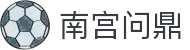 南宫问鼎 - 安全可靠且玩法丰富的数字化竞技门户